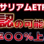 イーサリアム現物ETF承認の可能性あり！？アナリストが重要な要素３つを指摘。５月２３日注目！！