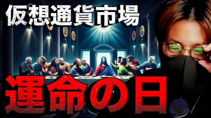 いよいよ今夜。イーサリアムETF&アルトコインどうなる？！