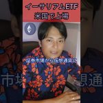 【祝】イーサリアム現物ETFが承認 #仮想通貨 #暗号資産 #米国株 #etf #投資