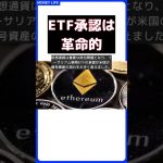 イーサリアム共同創設者ルービン氏が語る！ETF承認の衝撃と未来 #short