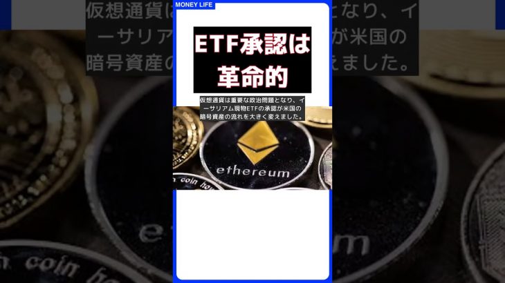 イーサリアム共同創設者ルービン氏が語る！ETF承認の衝撃と未来 #short