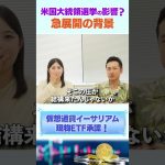 米国大統領選挙の影響？イーサリアムETF承認急展開の背景とは #shorts