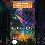 現物ETF承認！「イーサリアム」って？ #shorts