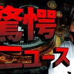 イーサリアムETFに動き！？ビットコインは嵐の前の静けさか…