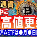 ビットコイン最高値更新は近い!!!!注目の経済指標とETFの行方!!!戦略を詳しく解説します【2024/5/30 暗号通貨チャート分析】