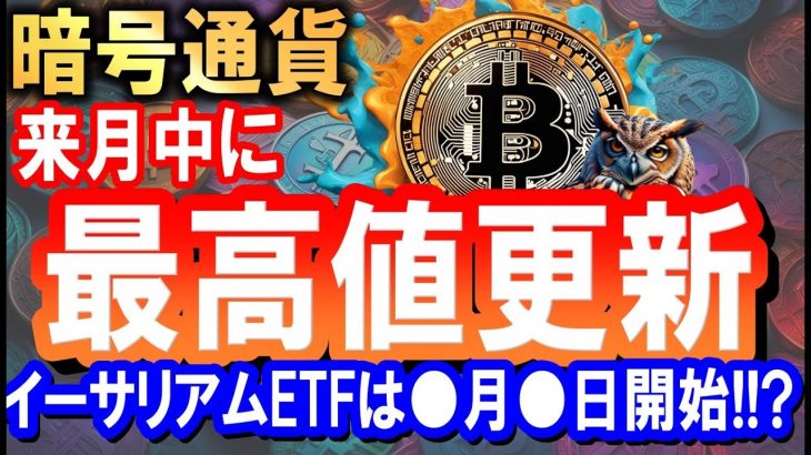 ビットコイン最高値更新は近い!!!!注目の経済指標とETFの行方!!!戦略を詳しく解説します【2024/5/30 暗号通貨チャート分析】