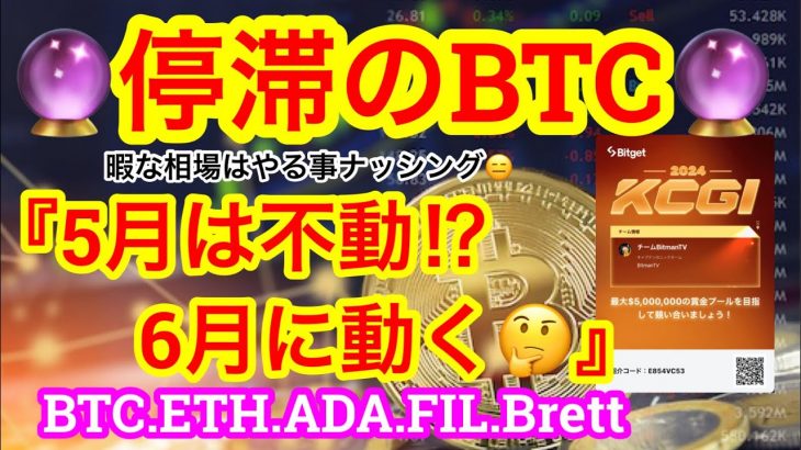 【ビットコインはクソムーブ😑】イーサリアムETFはゲームチェンジャー⁉️うん。でしょうね😑6月に動く暗号通貨に期待しましょう🥰