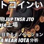 ビットコイン ETH ADA NEAR IOTAいくぞー！業界の注目イノベーション　永久先物上昇JUP TSNR JTO