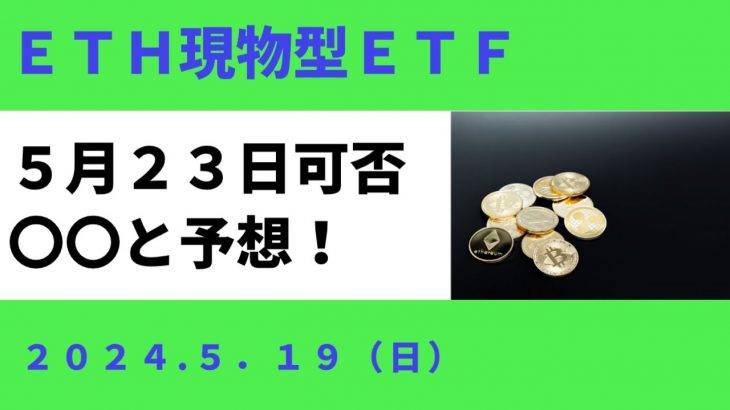 イーサリアム現物型ETH承認可否5月23日迫る〇〇と予想！5月セルインメイとなるか？