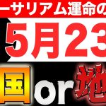 【ETH】Xデー迫る。イーサリアム現物ETF承認、爆上げの確率は〇〇%【仮想通貨】【BTC】【ビットコイン】