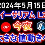 ポリゴンマティック、オプティミズム、アービトラム 、イミュータブルエックスなどのイーサリアムL2は今夜に大きな値動きへ【2024年5月15日 MATIC OP ARB IMX】