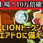 【LIONトークン】遂に上場！爆上げなるか！？【Athene Network 】エアドロ請求手順