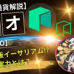 【仮想通貨解説】ネオ（NEO）～中国版イーサリアム⁉かつての時価総額ランキング第2位の実力とは？～