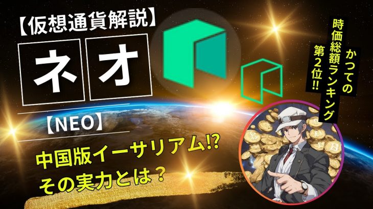 【仮想通貨解説】ネオ（NEO）～中国版イーサリアム⁉かつての時価総額ランキング第2位の実力とは？～