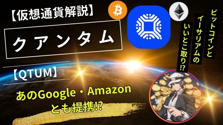 【仮想通貨解説】クアンタム（QTUM）～ビットコインとイーサリアムのいいとこ取りプロジェクト⁉～
