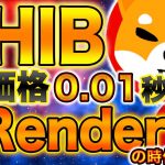 【仮想通貨】【SHIB】トランプ砲で爆上げ シバイヌ至急仕込め#仮想通貨 #btc #shiba #caw #doge #render