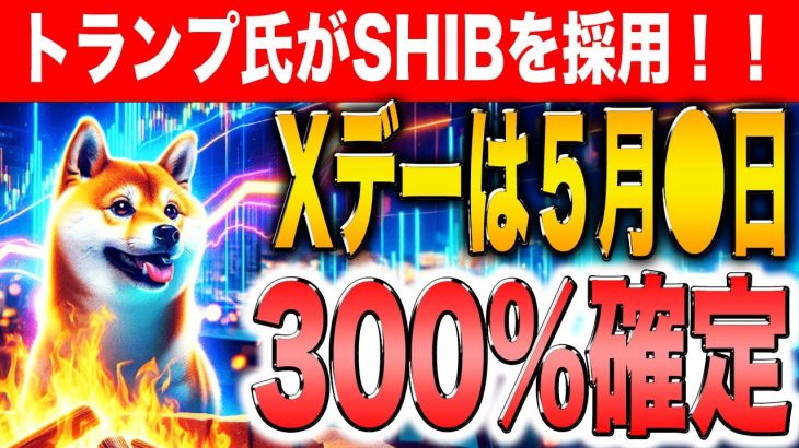 【イーサリアム】トランプ砲が炸裂！シバ、ソラナ、リップル軒並み高騰の示唆！見逃すな！！【仮想通貨】【ドージコイン】【シバコイン】【ソラナ】【ビットコイン】【シバイヌ】【ドージ】【SHIB】【DOGE】