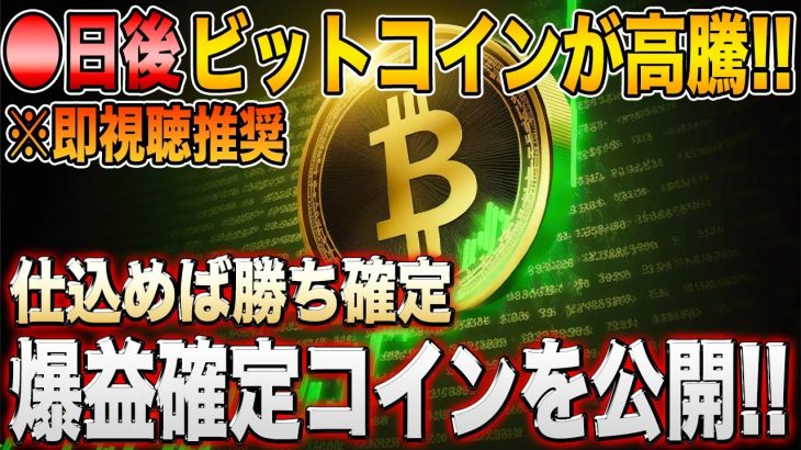 【即視聴推奨】ビットコインが●日後に急騰！今最も注目すべき勝ち確定コインを大公開！【シバコイン】【ソラナ】【ビットコイン】【シバイヌ】【ドージ】【イーロンマスク】【SHIB】【DOGE】