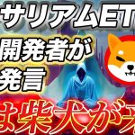 【柴犬コイン(SHIB)】イーサリアムETF承認で柴犬開発者が重大発言！柴犬の番狂わせが始まります｜仮想通貨最新情報