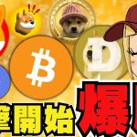 【🔥仮想通貨上昇】ようやく反撃！上昇は続くの？今急上昇コインは〇〇｜ビットコインはどこまで上がる？｜イーサリアム有価証券問題｜ドージ柴犬も上昇中｜Solanaミームコイン絶好調！！