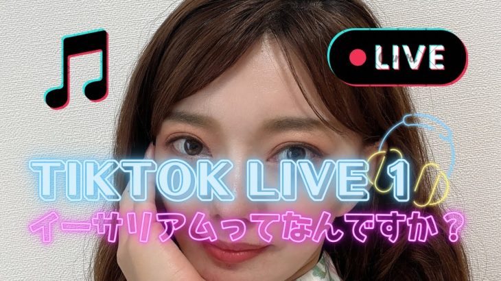 Tiktok Live イーサリアムってなんですか？