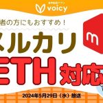 メルカリ、ついにイーサリアムにも対応！【Voicy 5月29日放送】