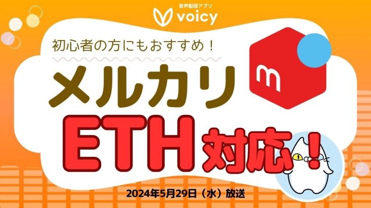 メルカリ、ついにイーサリアムにも対応！【Voicy 5月29日放送】