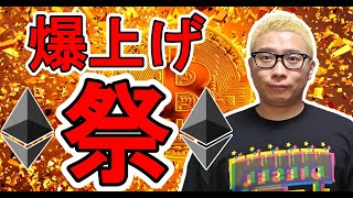 イーサリアム爆上げ祭り開催中！【 #ビットコイン ＆ アルトコイン 分析】 #bitcoin #btc