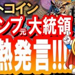 ビットコインにトランプ元大統領が重大発言!!!!仮想通貨推しのあなたはどっち派？バイデンorトランプ【2024/5/9 暗号通貨チャート分析】