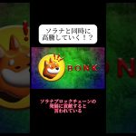 仮想通貨バブルで一気に増やしたい人は注目必須ミームコイン#仮想通貨 #投資 #shorts