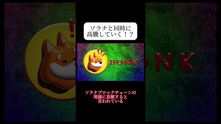 仮想通貨バブルで一気に増やしたい人は注目必須ミームコイン#仮想通貨 #投資 #shorts