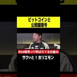 【ホリエモン】ビットコインと公開鍵暗号 #shorts