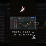 【先出しエントリー後、爆上げ】暗号資産に億り人になりたいなら、僕についてこい🚀 #shorts #maneki #crypto #bybit #btc #bitcoin #solana #sol