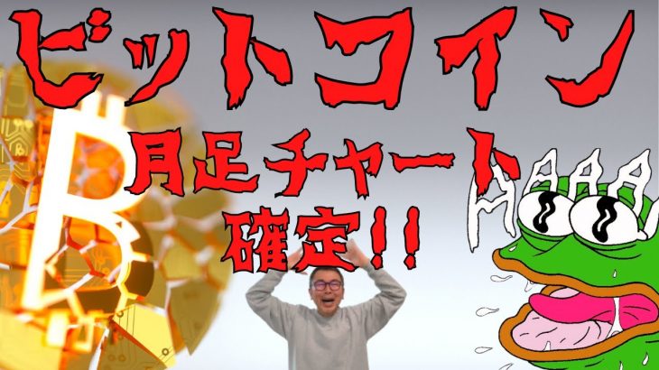 😱ビットコイン・イーサリアムあまり良くない月足📈確定😱この数週間は目が離せない🧐