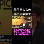 イーサリアムについて語る#ホリエモン切り抜き集