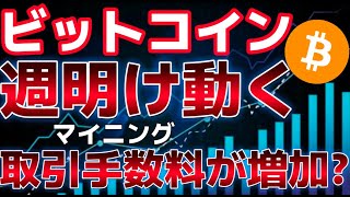 ビットコイン週明けの動きに注目。取引手数料が増加に進んでいるとの見解。