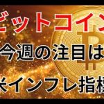 ビットコイン　今週は米インフレ指標に注目