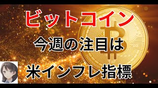 ビットコイン　今週は米インフレ指標に注目