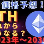 【仮想通貨】【イーサリアム】これからどうなる！？今後の価格を予想！！右肩上がりになるのか？