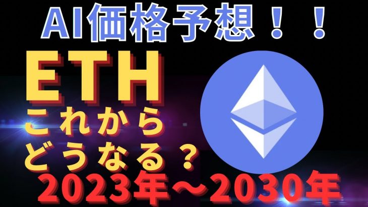 【仮想通貨】【イーサリアム】これからどうなる！？今後の価格を予想！！右肩上がりになるのか？