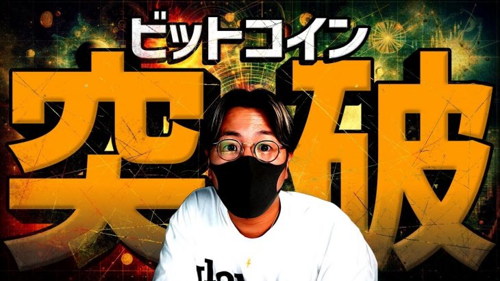 【重要】ビットコイン急騰で重要ライン突破！何が起きた！？