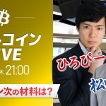 【ビットコイン予想】仮想通貨マーケットライブ：最新の仮想通貨市場の材料を解説！特別ゲストに元外銀ディーラー、楽天ウォレットアナリスト松田康生氏が登場！