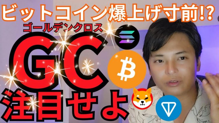 【ビットコイン爆上げ寸前!?】ゴールデンクロス注目！仮想通貨アルトコインも底打ち感