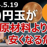 日本の硬貨が原材料より安くなる危機に瀕している