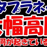 【衝撃】増資してビットコイン購入した謎の仕手株メタプラネットさん、大幅高騰で掲示板はお祭り騒ぎ。上がってる理由は？