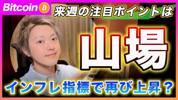 【山場】ビットコイン・次の上昇ポイントは３１日のインフレ指標です！【最新の仮想通貨分析を公開】