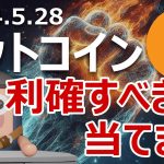 ビットコインを利確すべき日を当てます