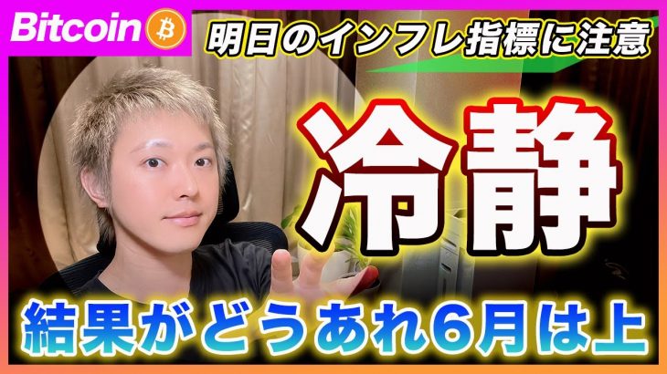 【材料待ち】ビットコイン・明日のインフレ指標の結果次第で飛ぶと思います！【最新の仮想通貨分析を公開】