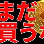 イーサリアムまだ買うな！今後の最新買い場を共有します！【仮想通貨】