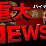 【重要】バイデン大統領が仮想通貨転換！？流れが変わる！